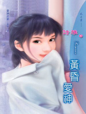 cover image of 黃昏愛神